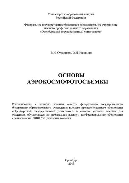 Основы аэрокосмофотосъемки - О. Н. Калинина