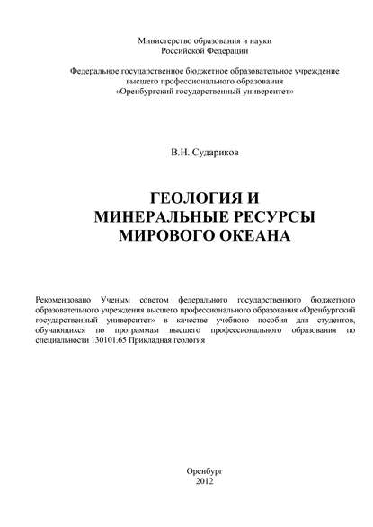 Геология и минеральные ресурсы Мирового Океана - В. Н. Судариков