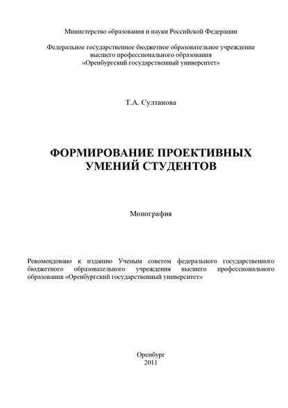 Формирование проективных умений студентов - Т. А. Султанова