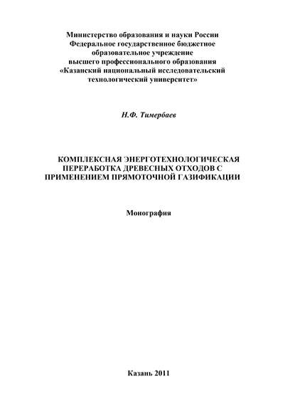 Комплексная энерготехнологическая переработка древесных отходов с применением прямоточной газификации - Н. Ф. Тимербаев