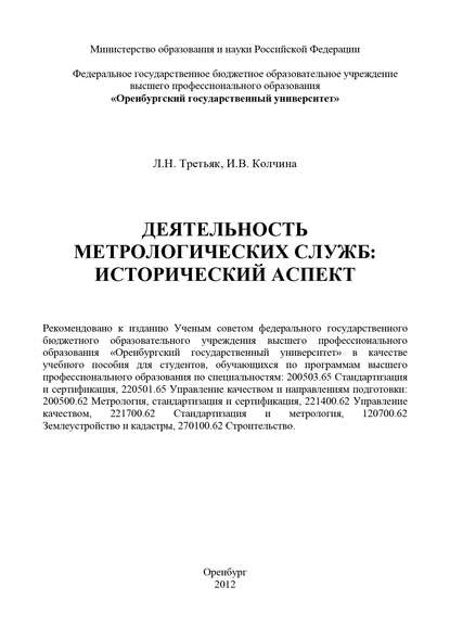 Деятельность метрологических служб: исторический аспект - Л. Н. Третьяк