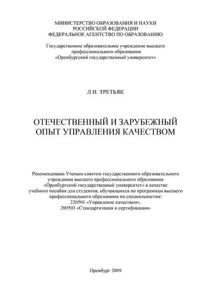 Отечественный и зарубежный опыт управления качеством - Л. Н. Третьяк