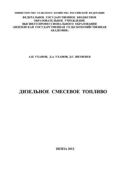 Дизельное смесевое топливо - Александр Уханов