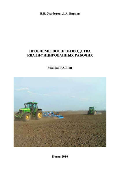 Проблемы воспроизводства квалифицированных рабочих - Д. А. Варцев