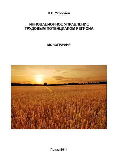 Инновационное управление трудовым потенциалом региона - В. В. Ухоботов