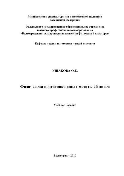 Физическая подготовка юных метателей диска - О. Е. Ушакова