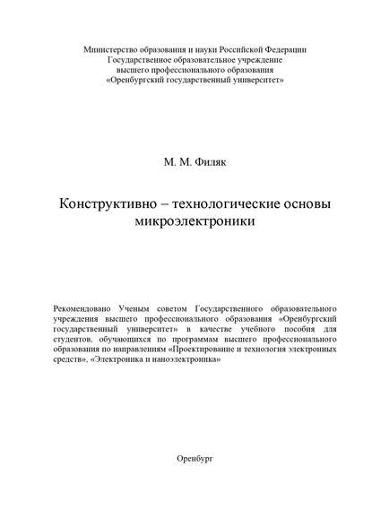 Конструктивно-технологические основы микроэлектроники - М. Филяк