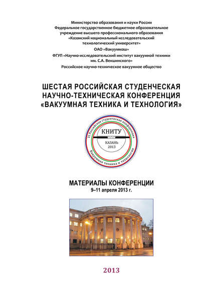 Шестая Российская студенческая научно-техническая конференция «Вакуумная техника и технология» - Коллектив авторов