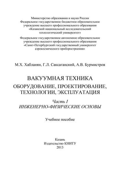 Вакуумная техника. Оборудование, проектирование, технологии, эксплуатация. Часть 1. Инженерно-физические основы - А. В. Бурмистров