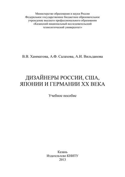 Дизайнеры России, США, Японии и Германии XX века — А. Вильданова