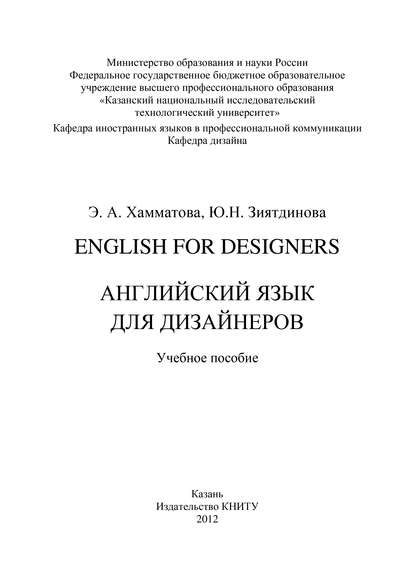 English for designers. Английский язык для дизайнеров - Ю. Н. Зиятдинова