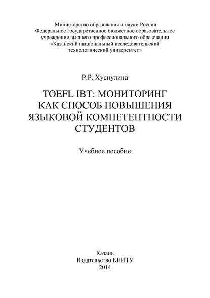 TOEFL IBT: мониторинг как способ повышения языковой компетентности студентов — Разиля Хуснулина