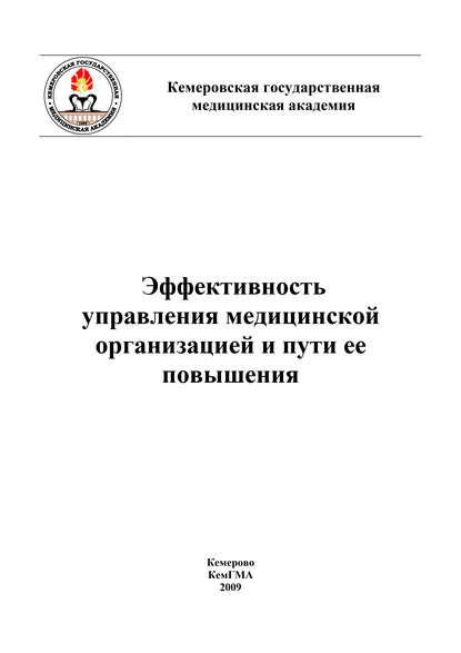 Эффективность управления медицинской организацией и пути ее повышения - Коллектив авторов