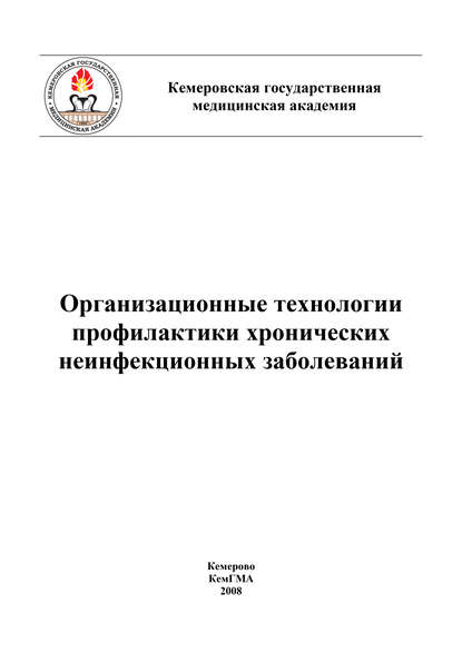 Организационные технологии профилактики хронических неинфекционных заболеваний - Коллектив авторов