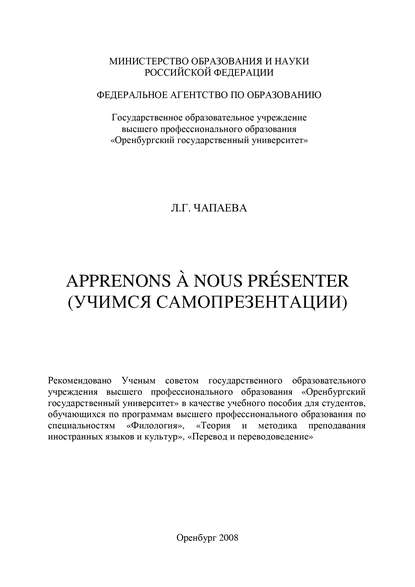 Apprenons ? nous pr?senter (Учимся самопрезентации) - Л. Г. Чапаева