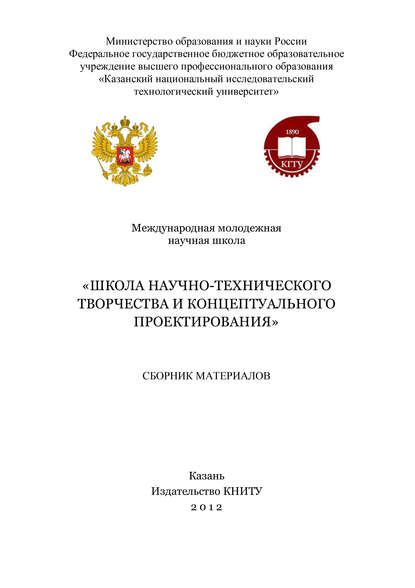 Международная молодежная научная школа «Школа научно-технического творчества и концептуального проектирования» - Коллектив авторов