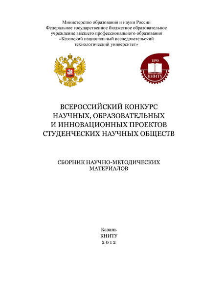 Всероссийский конкурс научных, образовательных и инновационных проектов студенческих научных обществ - Коллектив авторов