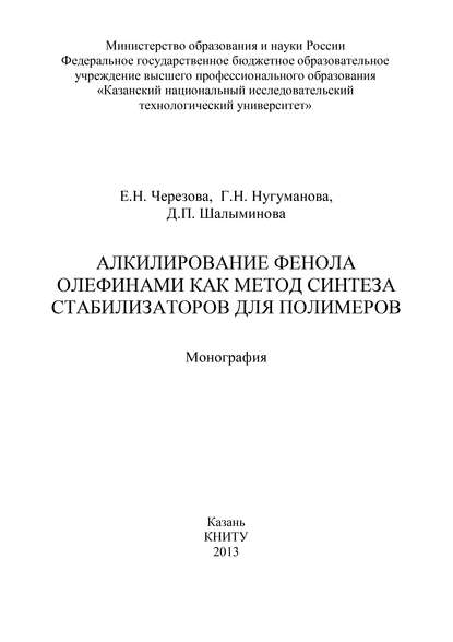Алкилирование фенола олефинами как метод синтеза стабилизаторов для полимеров - Г. Нугуманова