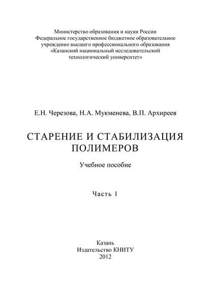 Старение и стабилизация полимеров. Часть 1 - В. Архиреев