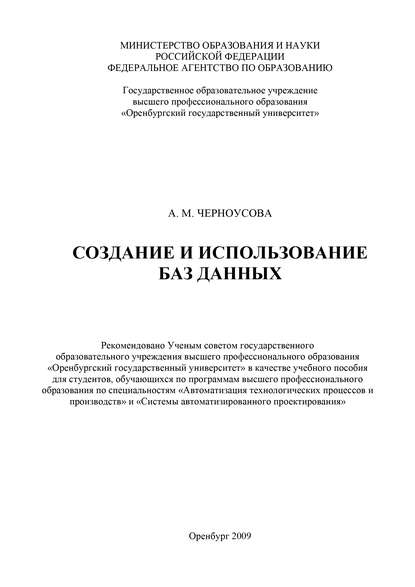 Создание и использование баз данных - А. М. Черноусова