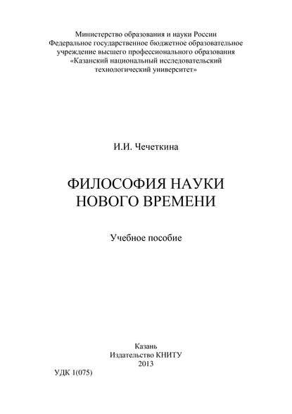 Философия науки Нового времени - И. Чечеткина