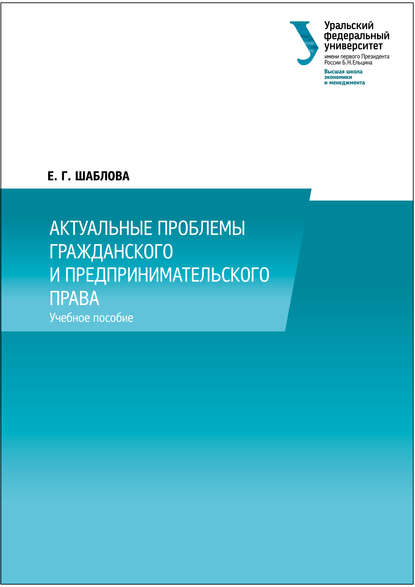 Актуальные проблемы гражданского и предпринимательского права - Е. Г. Шаблова