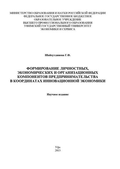 Формирование личностных, экономических и организационных компонентов предпринимательства в координатах инновационной экономики - Гульнара Шайхутдинова