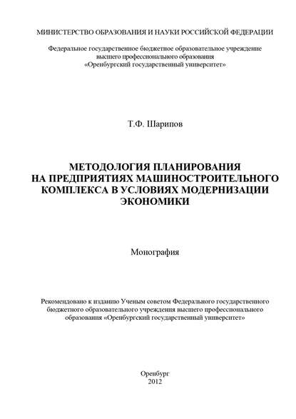 Методология планирования на предприятиях машиностроительного комплекса в условиях модернизации экономики - Т. Ф. Шарипов