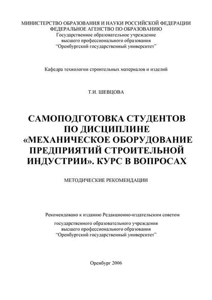 Самоподготовка студентов по дисциплине «Механическое оборудование предприятий строительной индустрии» - Т. И. Шевцова