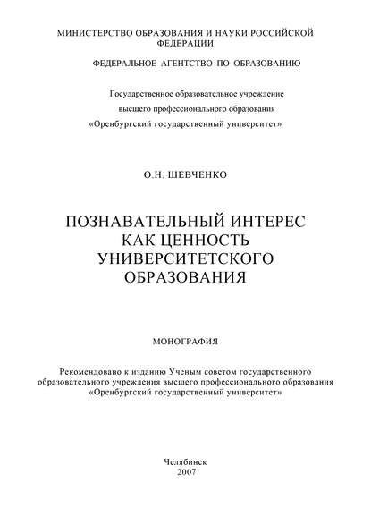 Познавательный интерес как ценность университетского образования - О. Н. Шевченко