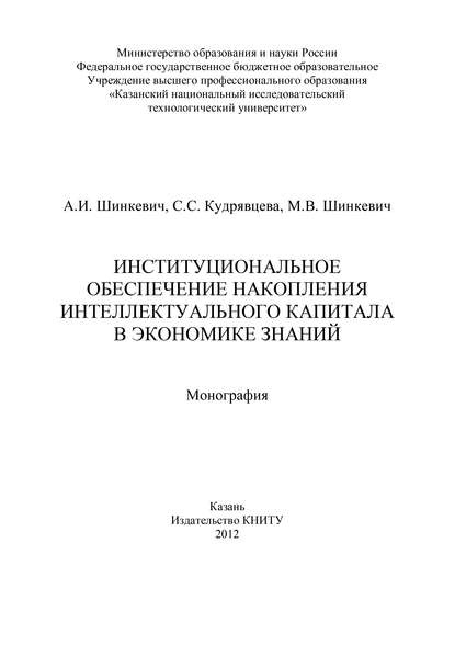 Институциональное обеспечение накопления интеллектуального капитала в экономике знаний - С. Кудрявцева