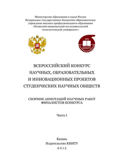 Всероссийский конкурс научных, образовательных и инновационных проектов студенческих научных обществ. Часть 1 - Коллектив авторов