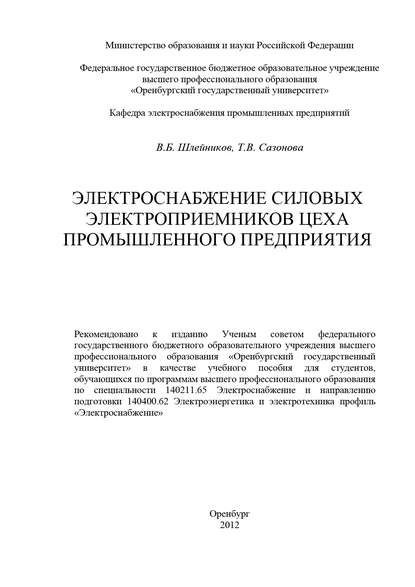 Электроснабжение силовых электроприемников цеха промышленного предприятия - Т. Сазонова