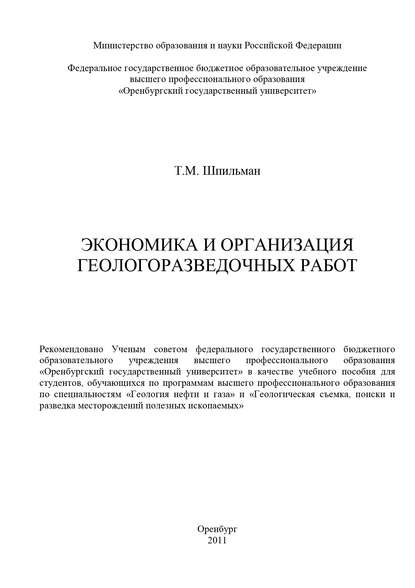 Экономика и организация геологоразведочных работ - Т. Шпильман