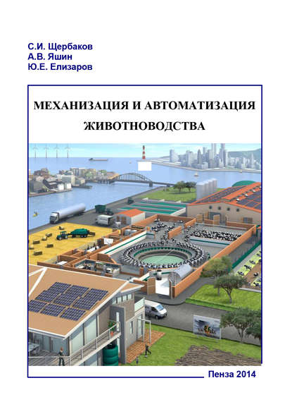 Механизация и автоматизация животноводства. Часть 1 - Александр Яшин