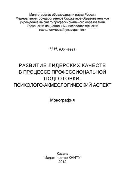 Развитие лидерских качеств в процессе профессиональной подготовки: психолого-акмеологический аспект - Н. И. Юртаева