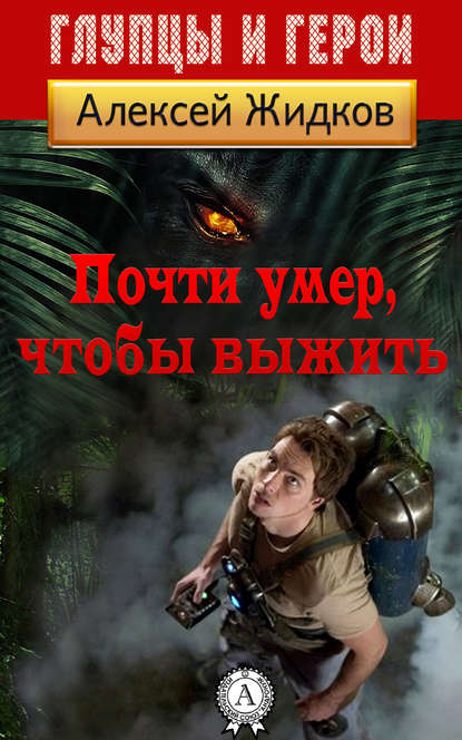 Почти умер, чтобы выжить - Алексей Жидков