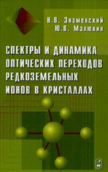 Спектры и динамика оптических переходов редкоземельных ионов в кристаллах - Николай Знаменский