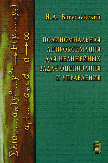 Полиномиальная аппроксимация для нелинейных задач оценивания и управления - Иосиф Богуславский