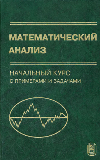 Математический анализ. Начальный курс с примерами и задачами - Зинаида Гурова