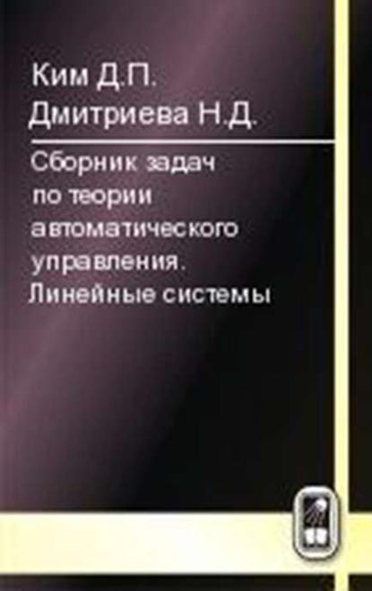 Сборник задач по теории автоматического управления. Линейные системы - Никтерне Дмитриева