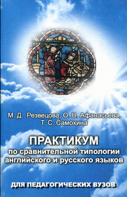 Практикум по сравнительной типологии английского и русского языков - О. В. Афанасьева