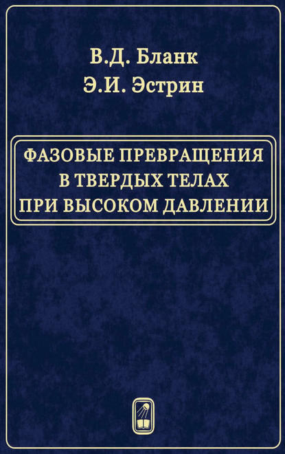 Фазовые превращения в твердых телах при высоком давлении - В. Д. Бланк