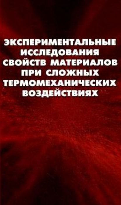 Экспериментальные исследования свойств материалов при сложных термомеханических воздействиях - Анастасия Ипатова