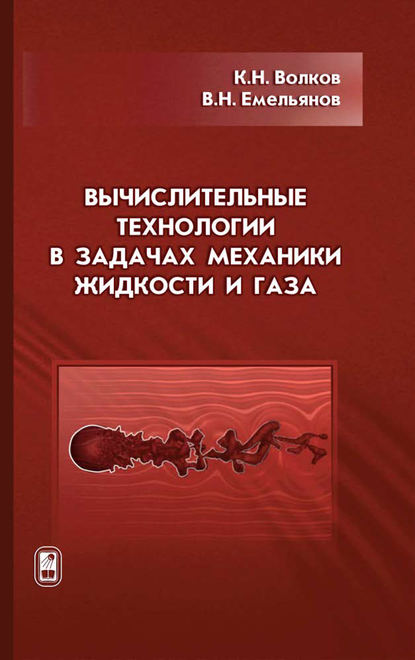 Вычислительные технологии в задачах механики жидкости и газа — К. Н. Волков