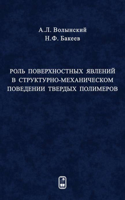 Роль поверхностных явлений в структурно-механической поведении твердых полимеров - Николай Бакеев