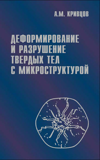 Деформирование и разрушение твердых тел с микроструктурой - Антон Кривцов