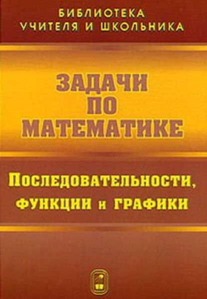 Задачи по математике. Последовательности, функции и графики - Валерий Вавилов