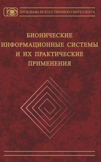 Бионические информационные системы и их практические применения - Коллектив авторов