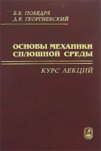 Основы механики сплошной среды. Курс лекций - Борис Победря